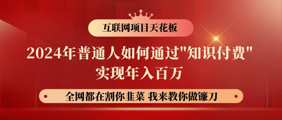 2024年普通人如何通过”知识付费”月入十万年入百万，实现财富自由-跃知万川