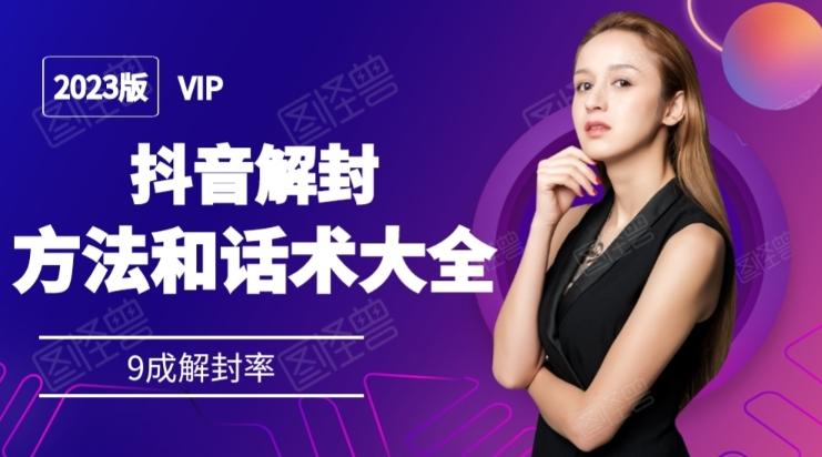2023抖音解封方法和话术，仅供参考不包解封-跃知万川