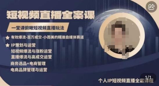 高品质IP短视频直播全案课程，一堂课俯瞰短视频直播玩法-跃知万川