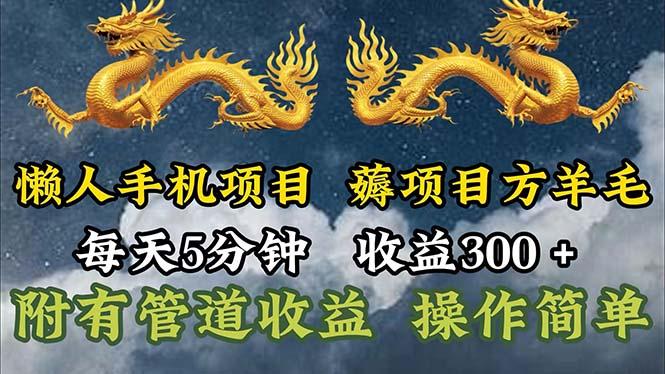 懒人手机项目，每天5分钟，每天收益300+，多种方式可扩大收益！-跃知万川