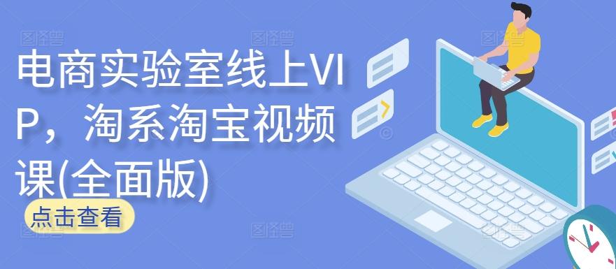 电商实验室线上VIP，淘系淘宝视频课(全面版)-跃知万川