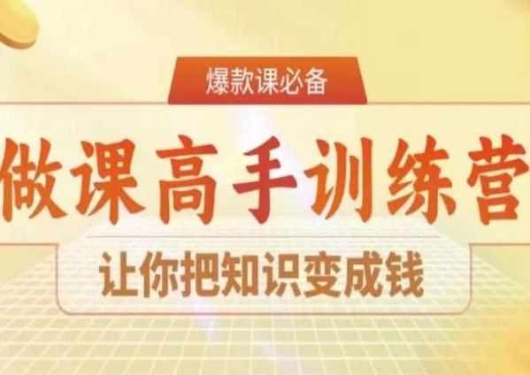 28天做课高手陪跑营，让你把知识变成钱-跃知万川