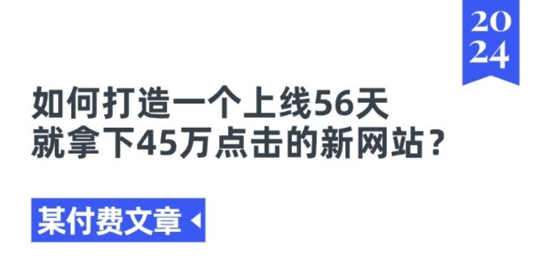 某付费文章《如何打造一个上线56天就拿下45万点击的新网站?》-跃知万川