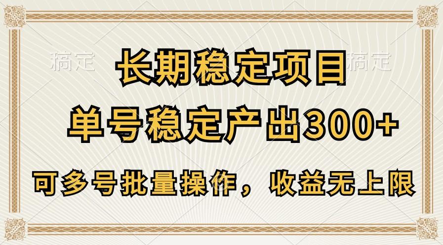 长期稳定项目，单号稳定产出300+，可多号批量操作，收益无上限-跃知万川