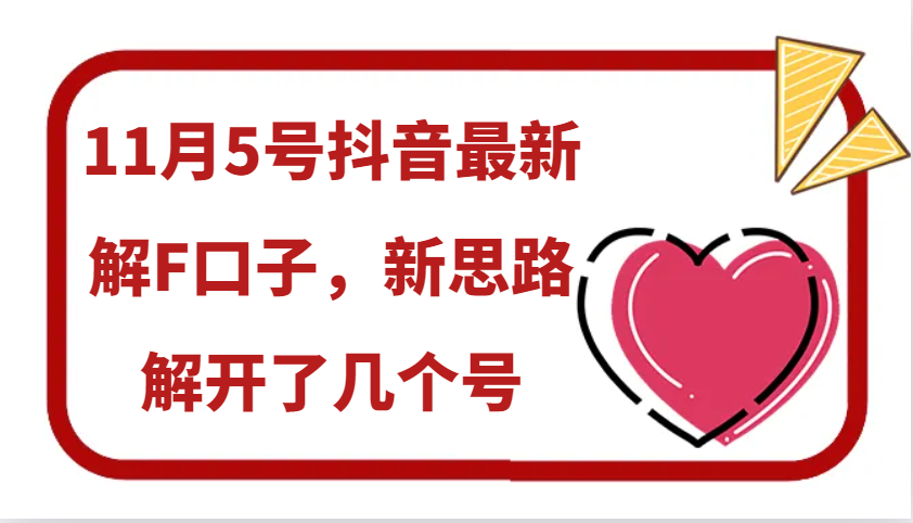 11月5号抖音最新解F口子，新思路解开了几个号-跃知万川