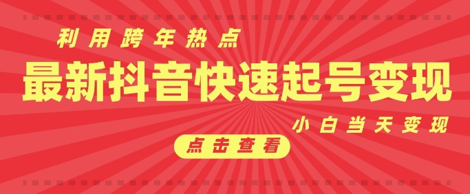 抖音利用跨年热点当天起号，新号第一条作品直接破万，小白当天见效果转化变现-跃知万川