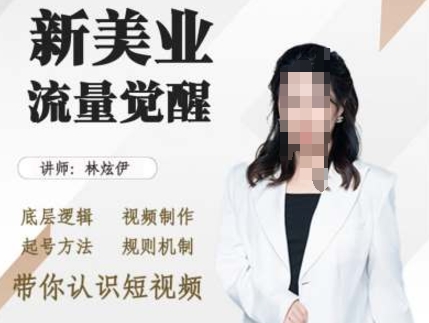美业抖音引流，底层逻辑 视频制作 起号方法 规则机制，带你认识短视频-跃知万川