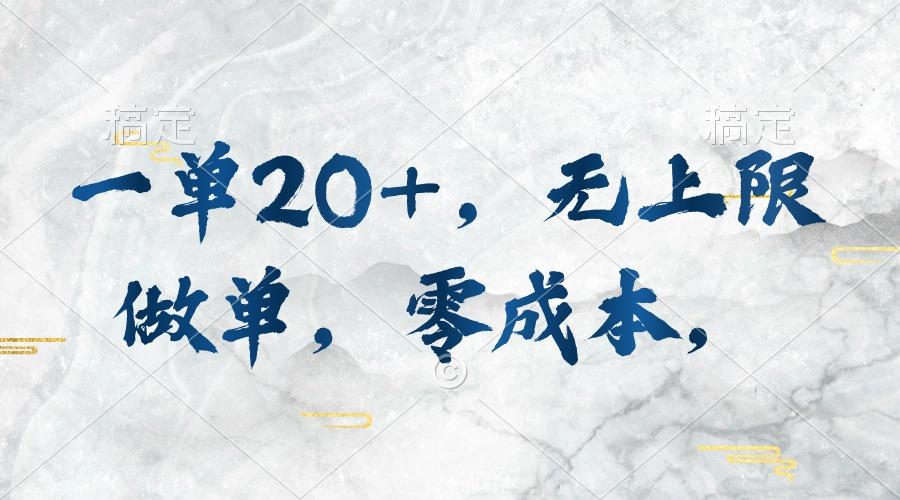 一单20+，无上限做单，零成本，执行就有收入-跃知万川