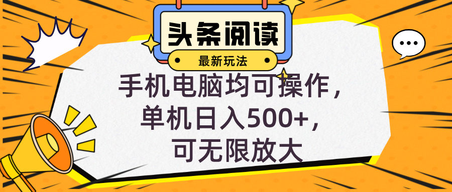 头条最新玩法，全自动挂机阅读，小白轻松入手，手机电脑均可，单机日入…-跃知万川