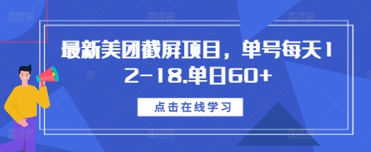 最新美团截屏项目，单号每天12-18.单日60+【揭秘】-跃知万川