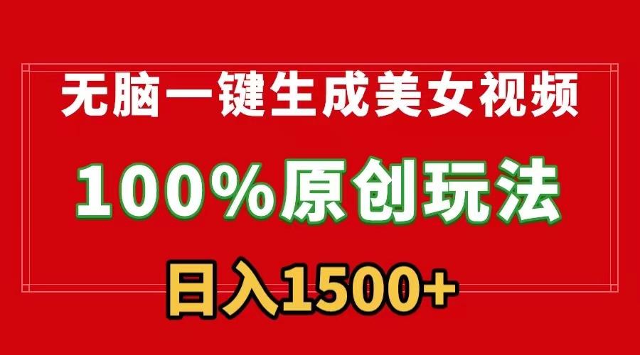 无脑一键生成美女视频，100%过原创，多种变现方式，有流量就有收益，日…-跃知万川
