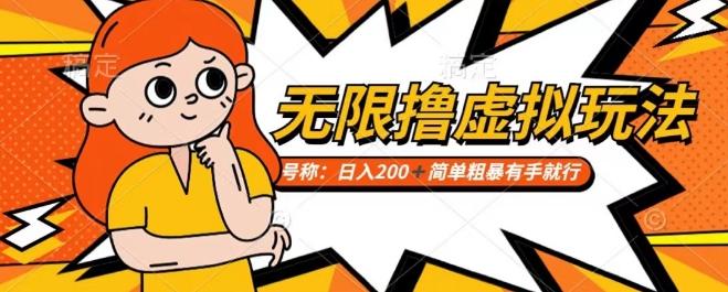 靠电商平台无限撸虚拟资源赚钱，实现日入200+小白也能轻松掌控【仅揭秘】-跃知万川
