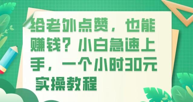 给老外点赞，也能赚钱？小白急速上手，实操教程-跃知万川