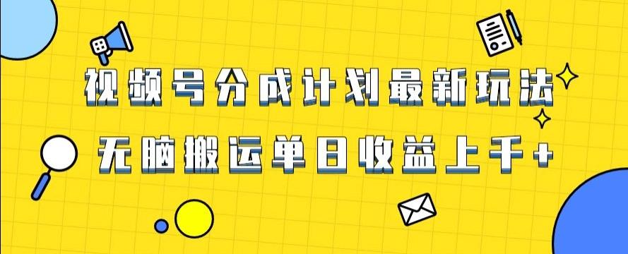 视频号最新爆火赛道玩法，只需无脑搬运，轻松过原创，单日收益上千【揭秘】-跃知万川