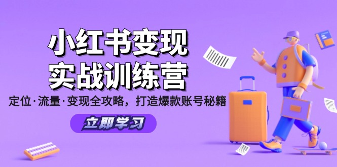 小红书变现实战训练营：定位·流量·变现全攻略，打造爆款账号秘籍-跃知万川