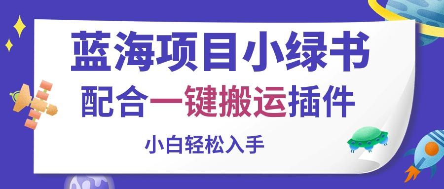 蓝海项目小绿书，配合一键搬运插件，小白轻松入手-跃知万川