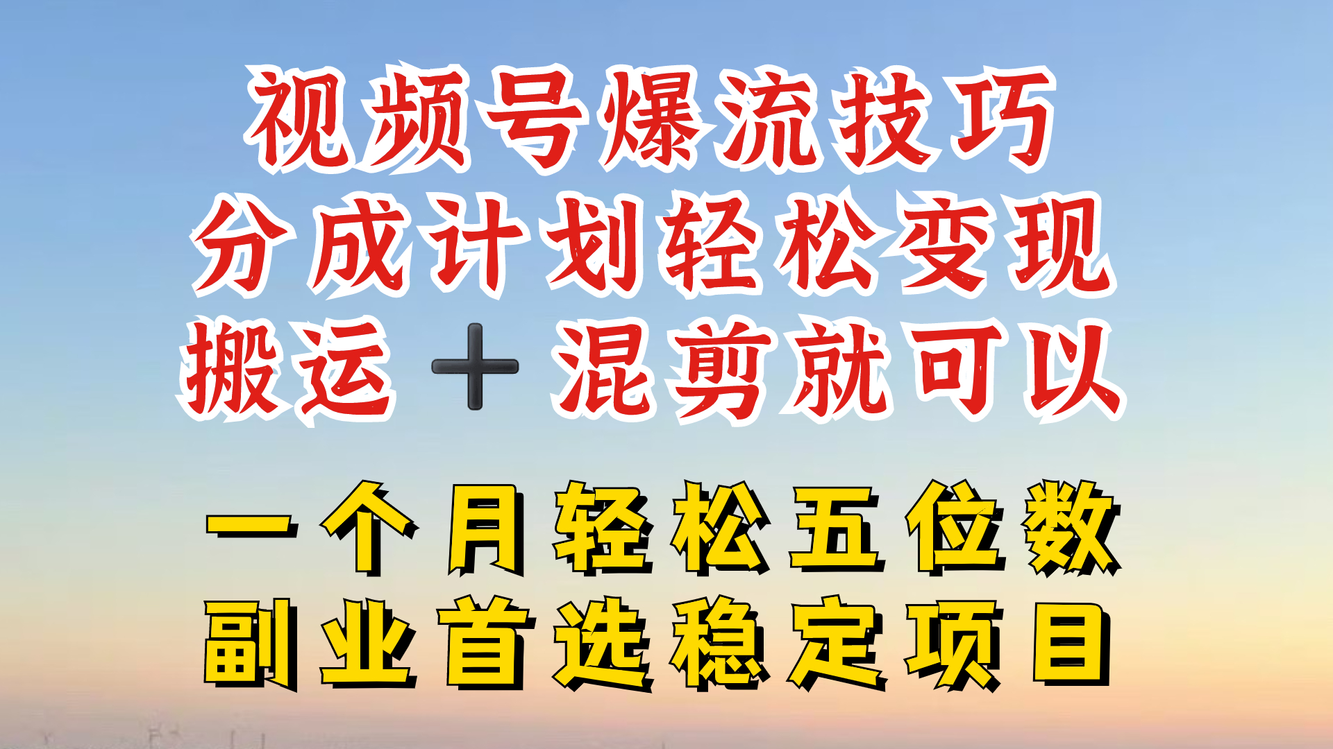 视频号分成最暴力赛道，几分钟出一条原创，最强搬运+混剪新方法，谁做谁爆【揭秘】-跃知万川