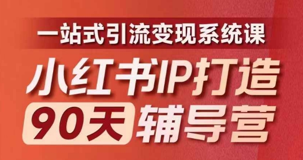 小红书IP打造90天辅导营(第十期)​内容全面升级，一站式引流变现系统课-跃知万川