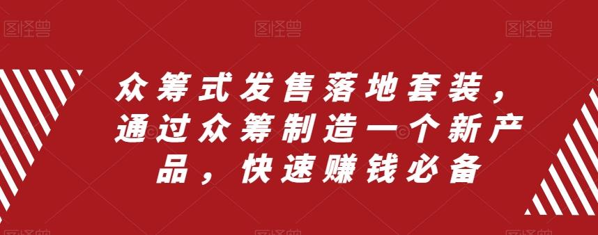 众筹式发售落地套装，通过众筹制造一个新产品，快速赚钱必备-跃知万川