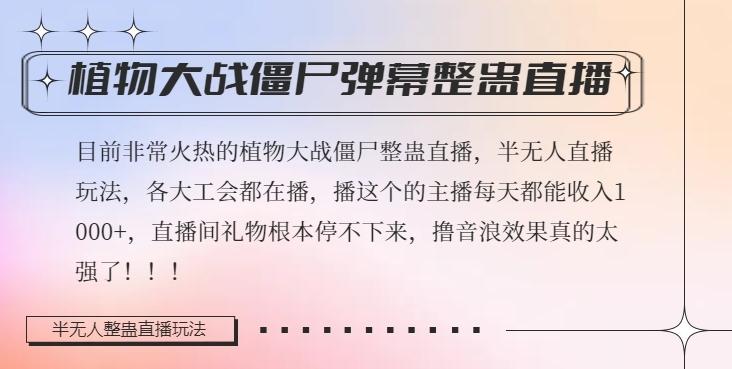 半无人直播弹幕整蛊玩法2.0，植物大战僵尸弹幕整蛊，撸礼物音浪效果很强大，每天收入1000+-跃知万川