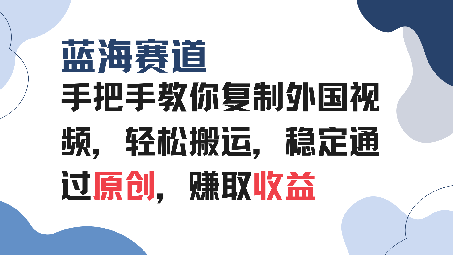 手把手教你复制外国视频，轻松搬运，蓝海赛道稳定通过原创，赚取收益-跃知万川