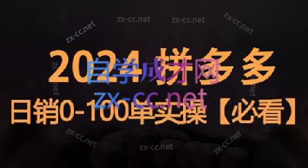 恒哥·2024拼多多日销0-100单实操-跃知万川