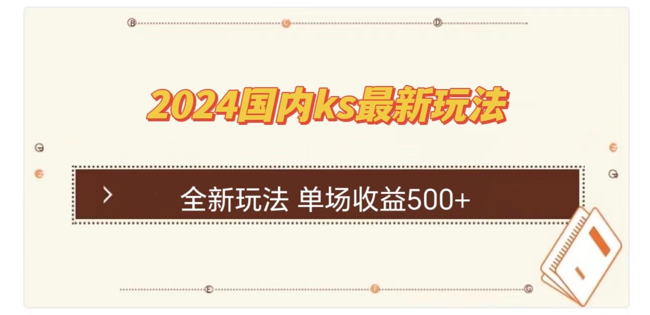 国内ks最新玩法 单场收益500+-跃知万川