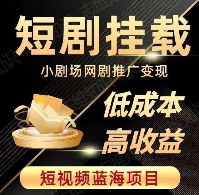 2023短视频蓝海项目，抖音快手短剧推广变现教程，低成本高收益-跃知万川