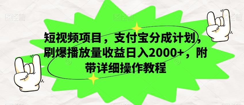 短视频项目，支付宝分成计划，刷爆播放量收益日入2000+，附带详细操作教程-跃知万川