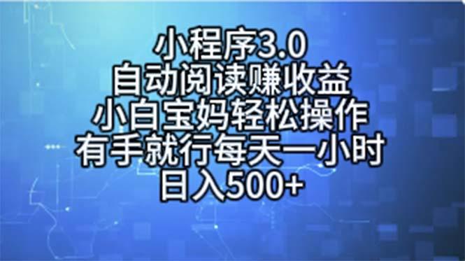 小程序3.0，自动阅读赚收益，小白宝妈轻松操作，有手就行，每天一小时…-跃知万川