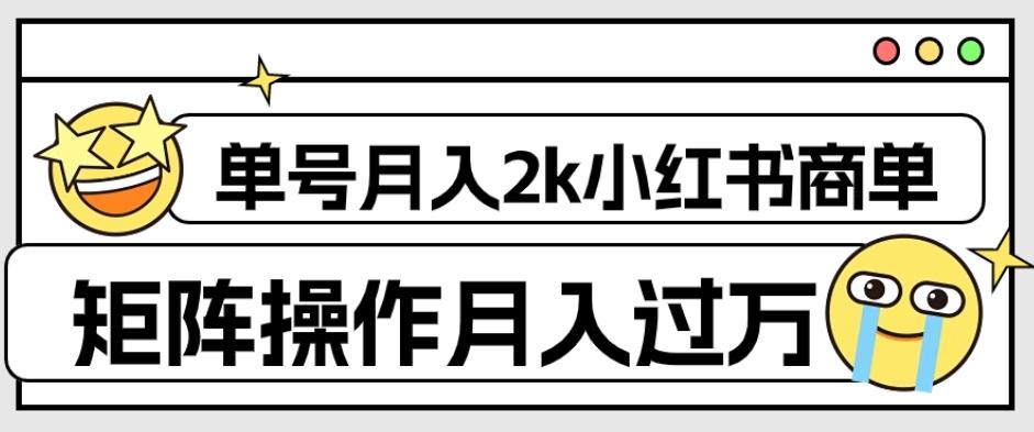 外面收费1980的小红书商单保姆级教程，单号月入2k，矩阵操作轻松月入过万-跃知万川
