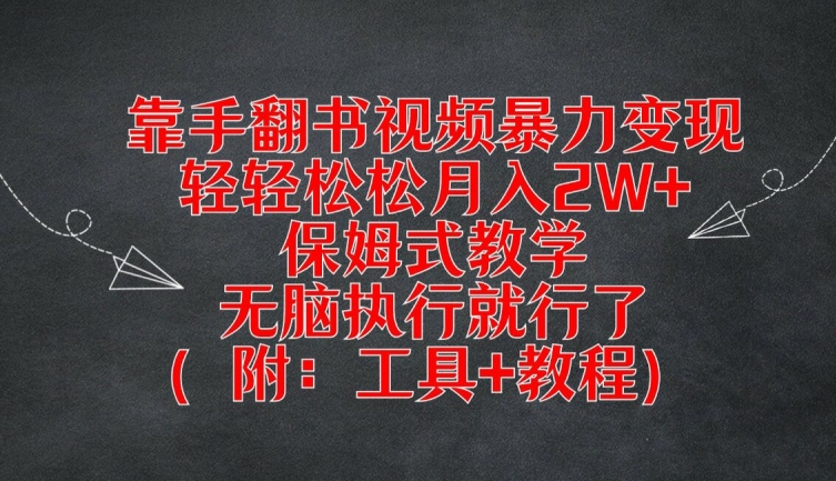 靠手翻书视频暴力变现，轻轻松松月入2W+，保姆式教学，无脑执行就行了(附：工具+教程)【揭秘】-跃知万川