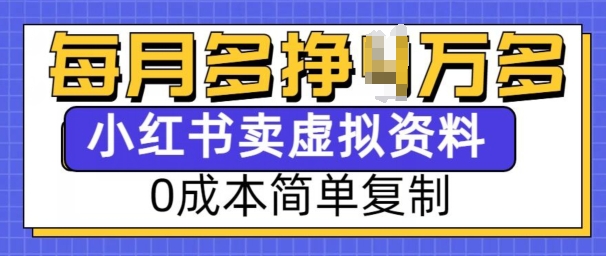 小红书虚拟资料项目，0成本简单复制，每个月多挣1W【揭秘】-跃知万川