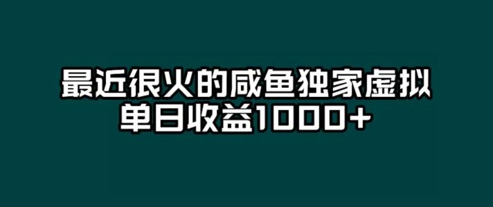 最近很火的咸鱼独家虚拟，单日收益1000+-跃知万川