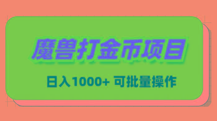 魔兽世界Plus版本自动打金项目，日入 1000+，可批量操作-跃知万川
