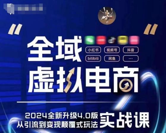 全域虚拟电商4.0 实战为主，理论为辅，5大「黄金赚钱虚拟赛道」，颠覆式的创新玩法交付-跃知万川