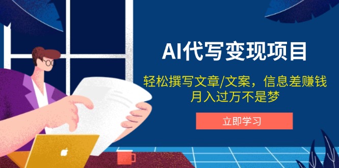 AI代写变现项目，轻松撰写文案，信息差赚钱，月入过万不是梦-跃知万川