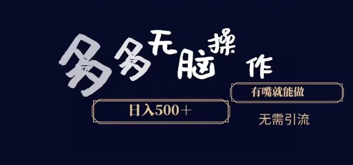 多多无脑操作，能说话就能做，日入500+-跃知万川
