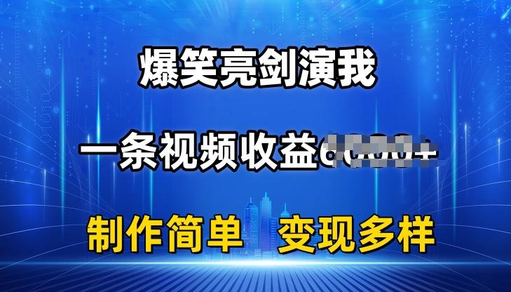 抖音热门爆笑亮剑演我，一条视频收益6K+条条爆款，制作简单，多种变现【揭秘】-跃知万川