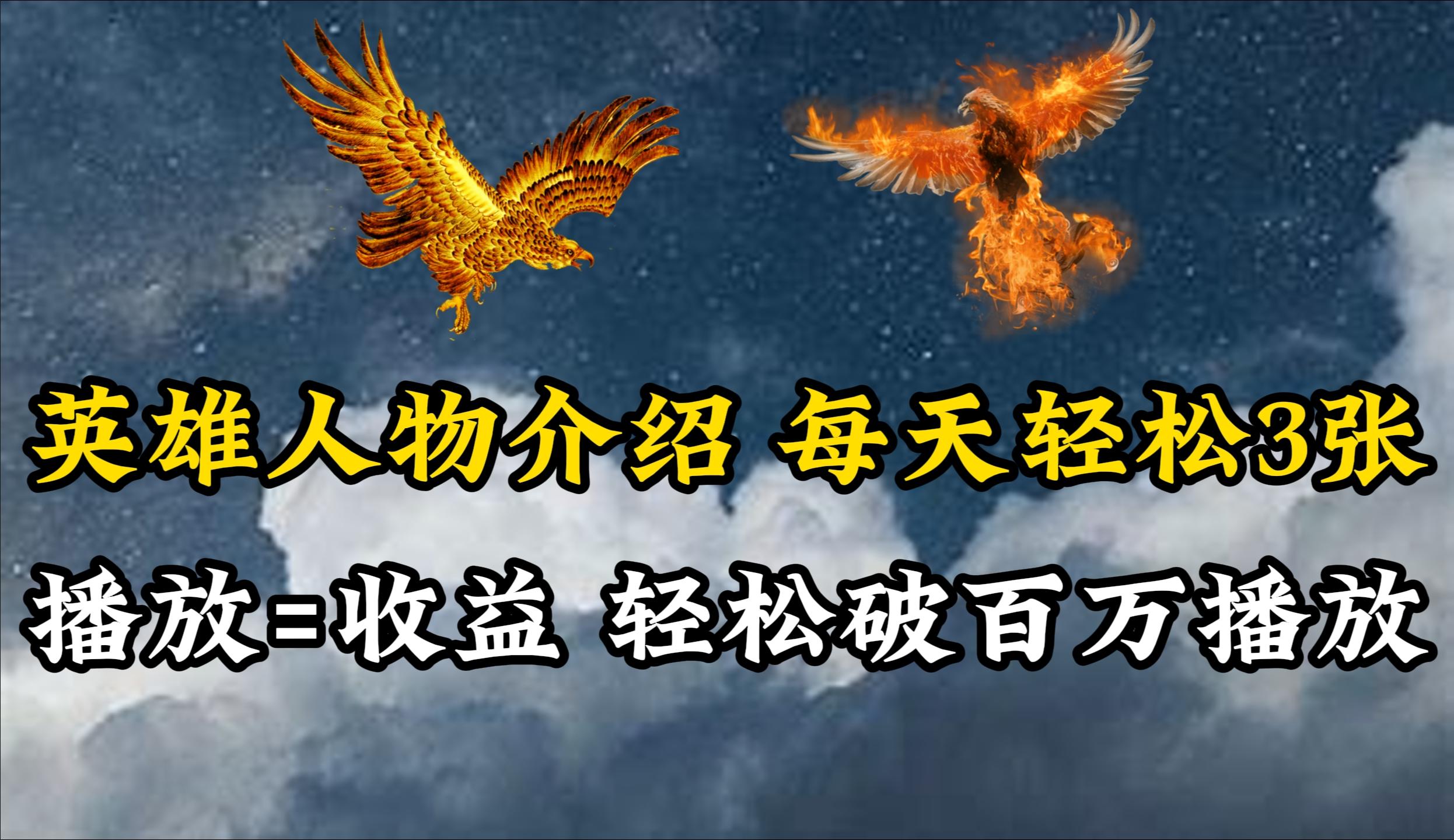 (10060期)英雄人物传记解说，每天轻松两三百，各个平台流量通吃，轻松破百万播放-跃知万川