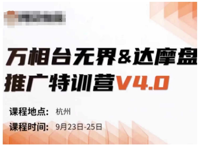 万相台无界-达摩盘推广特训营V4.0.9月23-25号线下课录音+字幕+思维导图-跃知万川