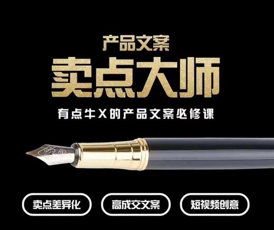 产品文案【卖点大师】高转化电商，有点牛X的产品文案必修课-跃知万川