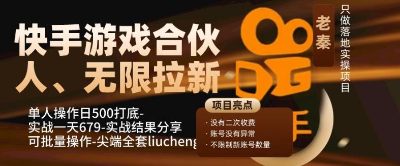 快手游戏合伙人、无限拉新、单人操作日500打底-可批量操作-实战一天679-跃知万川