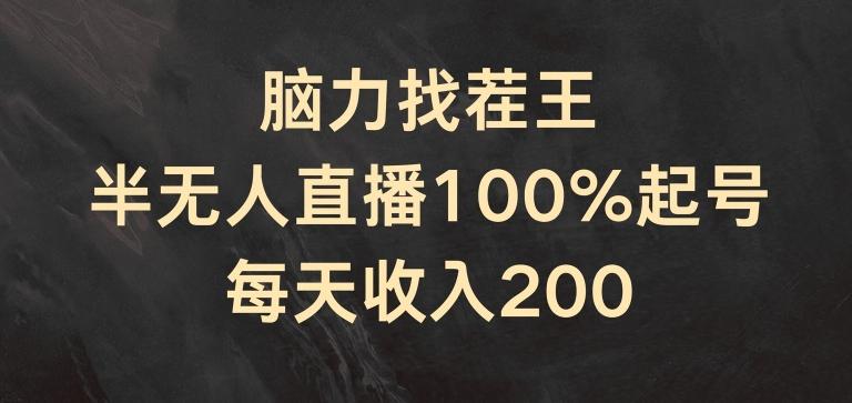 脑力找茬王，半无人直播100%起号，每天收入200+【揭秘】-跃知万川