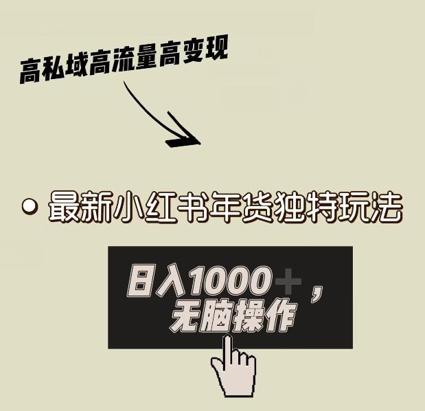 小红书年货独特玩法，高私域高流量高变现，日入1000+小白易上手-跃知万川
