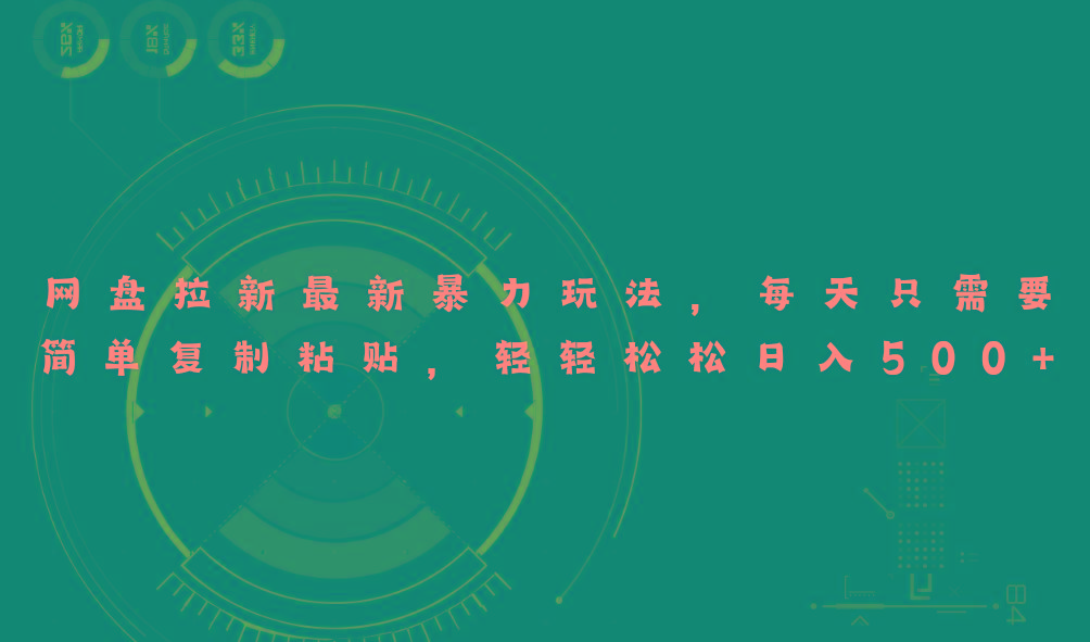 网盘拉新最新暴力玩法，每天简单只需要复制粘贴，轻轻松松日入500+-跃知万川