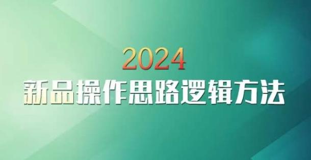 云创一方2024淘宝新品操作思路逻辑方法-跃知万川