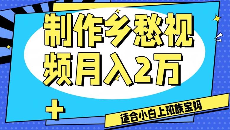制作乡愁视频，月入2万+工作室可批量操作【揭秘】-跃知万川