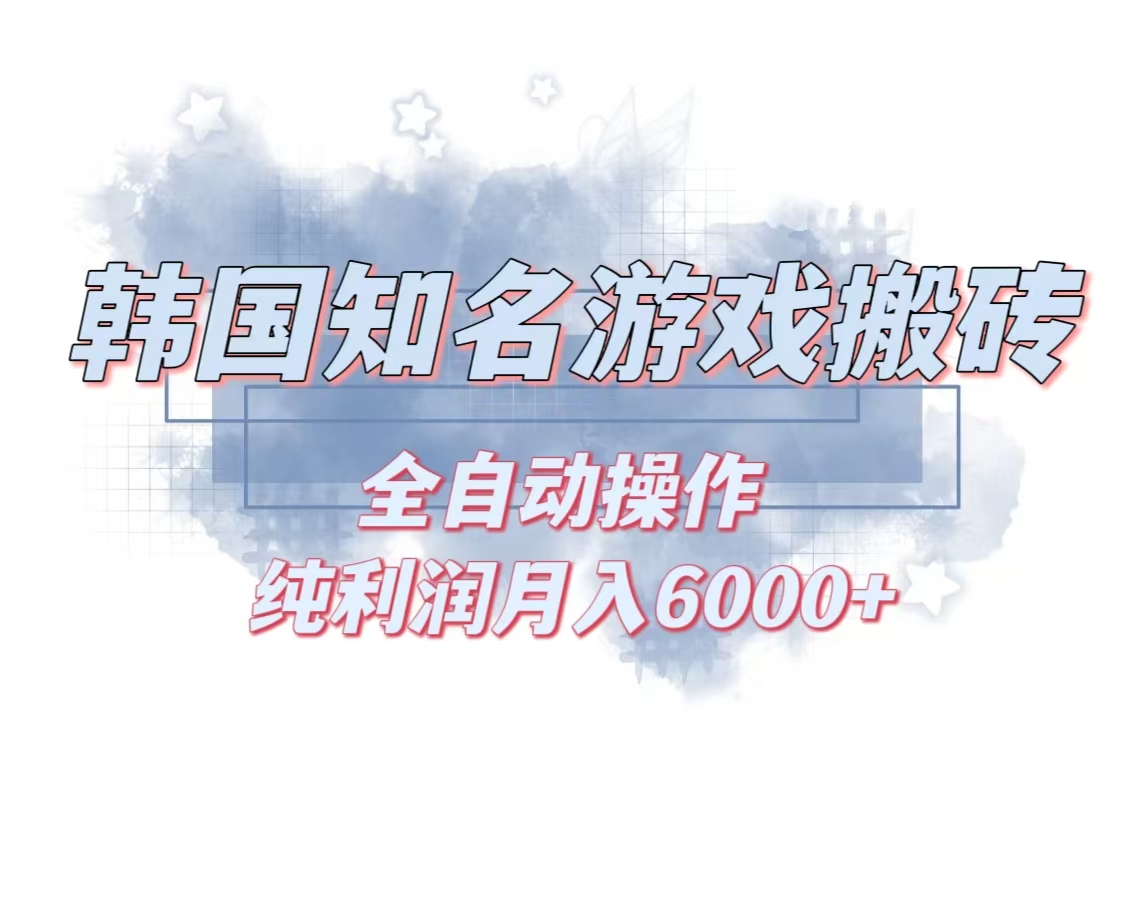 韩服知名游戏搬砖项目 ，单机月入6000+,可做兼职副业，小白闭眼入-跃知万川