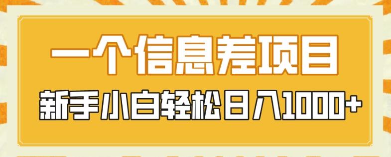 一个信息差项目，每天仅需半小时，新手小白轻松日入1000+-跃知万川